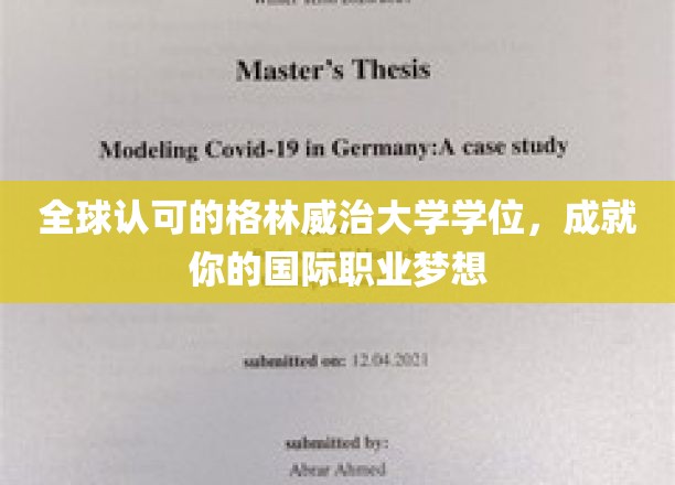 全球认可的格林威治大学学位，助力你实现国际职业梦想
