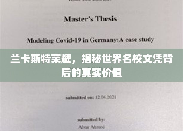 兰卡斯特荣耀，揭秘世界名校文凭背后的真实价值