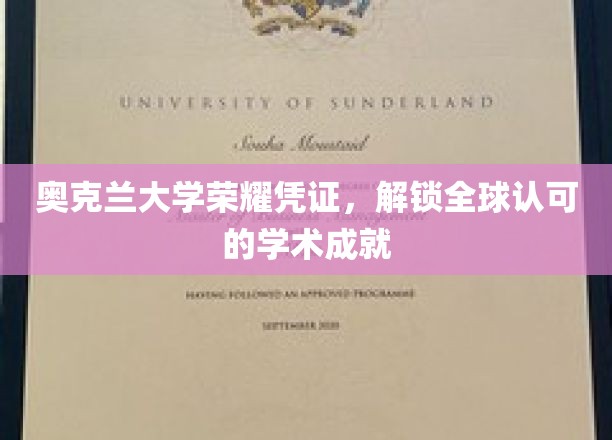 奥克兰大学荣耀凭证，解锁全球认可的学术成就