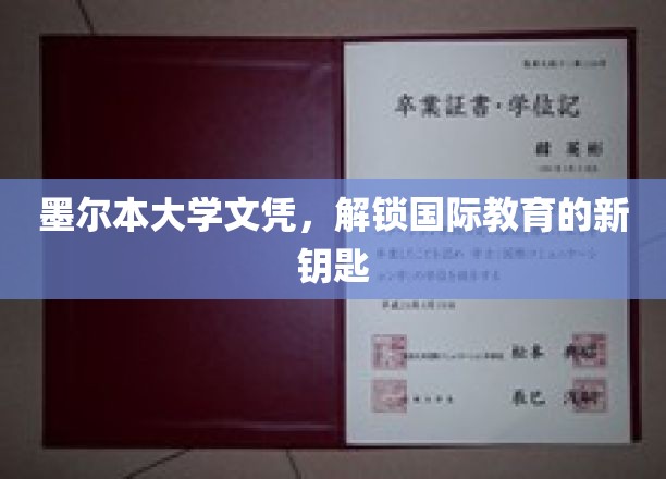 墨尔本大学文凭，引领全球教育新篇章
