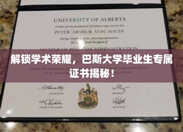 解码巴斯荣耀，揭秘毕业生独享学术成就证书背后的秘密