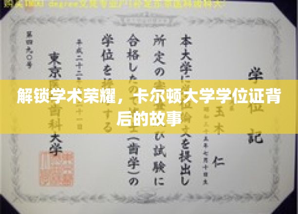 解锁学术荣耀，卡尔顿大学学位证背后的故事