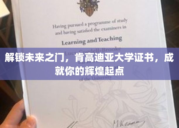 开启未来之门，肯高迪亚大学证书，铸就你的辉煌起点