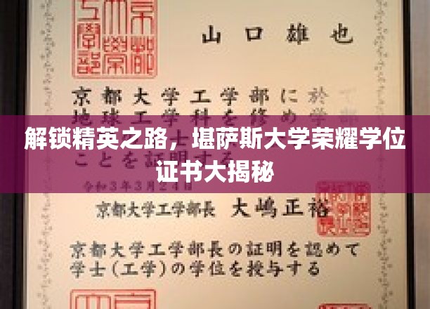 精英摇篮揭秘，堪萨斯大学学位证书背后的荣耀密码