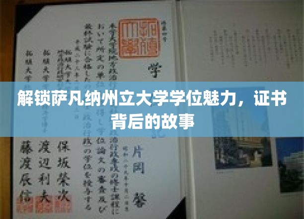 解锁萨凡纳州立大学学位的魅力，探寻证书背后的故事