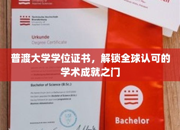 普渡大学学位证书，开启国际认可的学术之旅