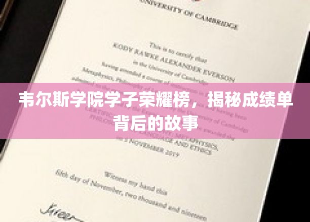 韦尔斯学院学子荣耀榜，揭秘成绩单背后的故事