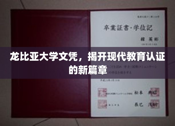 龙比亚文凭革新纪，解码现代教育认证的未来趋势