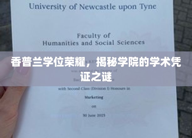 香普兰荣耀解码，揭开学院学位证书的神秘面纱