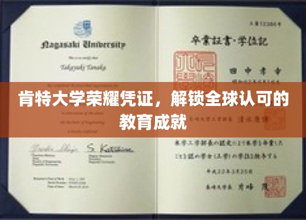 肯特大学荣耀凭证，解锁全球认可的教育成就