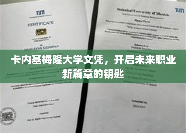 解锁职场新起点，卡内基梅隆大学文凭，开启你的职业传奇之旅