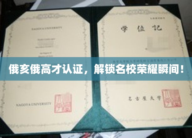 俄亥俄高才认证，瞬间解锁名校荣耀！