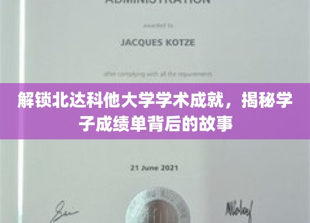 探寻北达科他大学卓越成就，学子成绩单背后的成长传奇