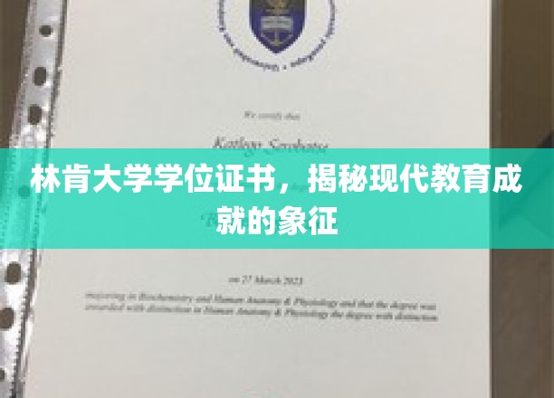 林肯大学学位证书，见证现代教育成就的荣耀凭证