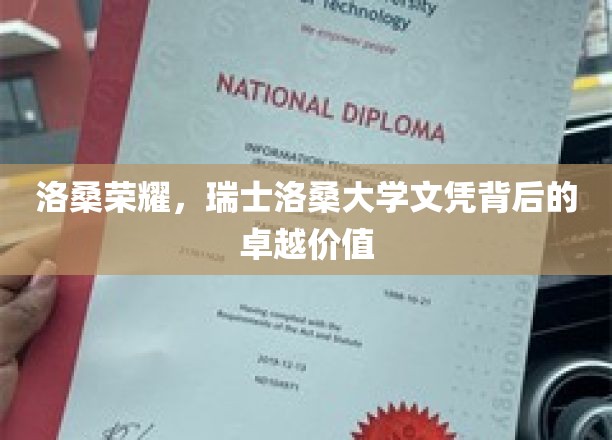 洛桑荣耀，瑞士洛桑大学文凭背后的卓越价值