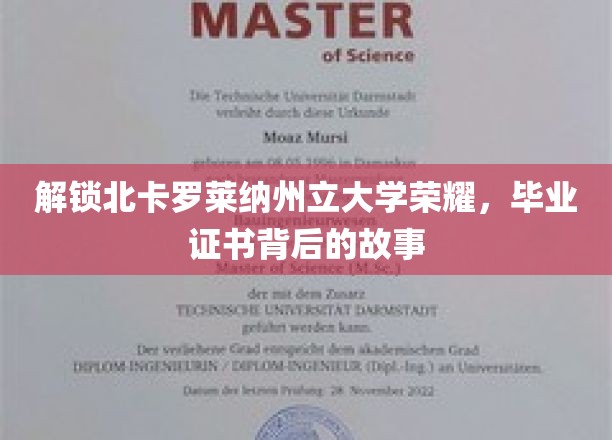 探寻北卡罗莱纳州立大学辉煌，毕业证书背后的传奇之旅