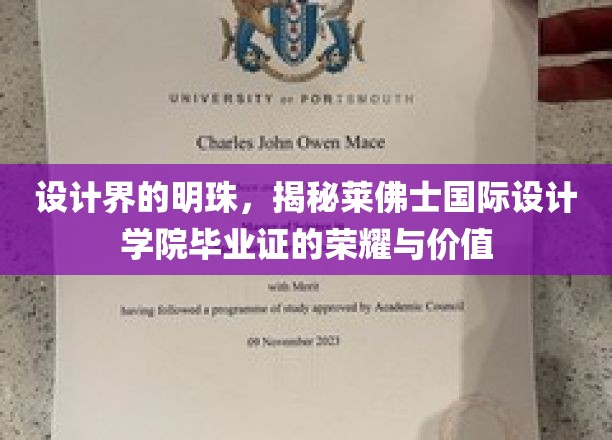 莱佛士荣耀，设计英才的通行证，揭秘毕业证背后的非凡价值