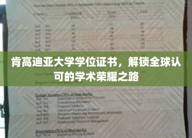 跨国荣耀通行证，肯高迪亚大学学位，开启全球学术新篇章