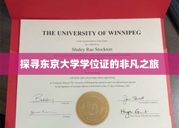 探寻东京大学学位证的非凡之旅
