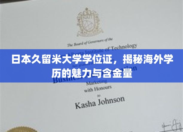 海外学历之光，揭秘日本久留米大学学位证的独特魅力与价值