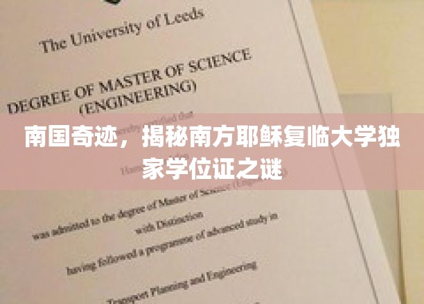 神秘学位证之谜，南方耶稣复临大学，南国教育奇迹揭秘！