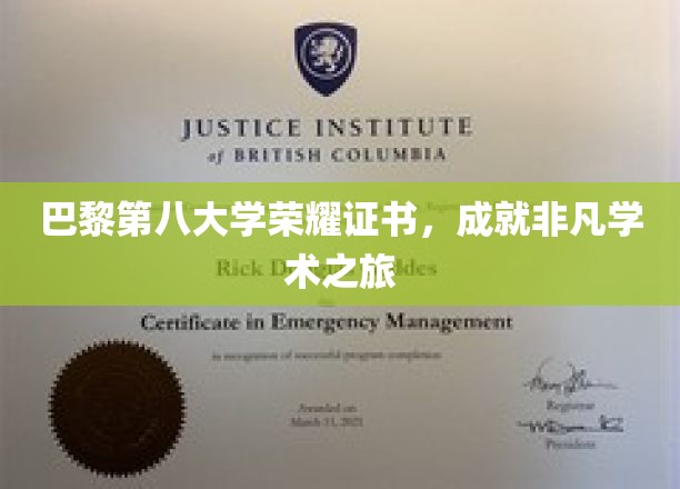 巴黎第八大学荣耀见证，开启非凡学术探索之旅