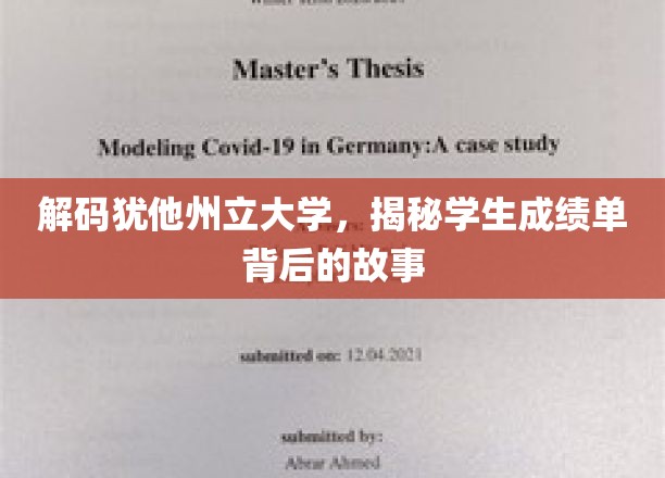 揭开犹他州立大学成绩单的神秘面纱