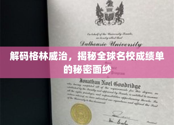 解码格林威治，揭秘全球名校成绩单的秘密面纱