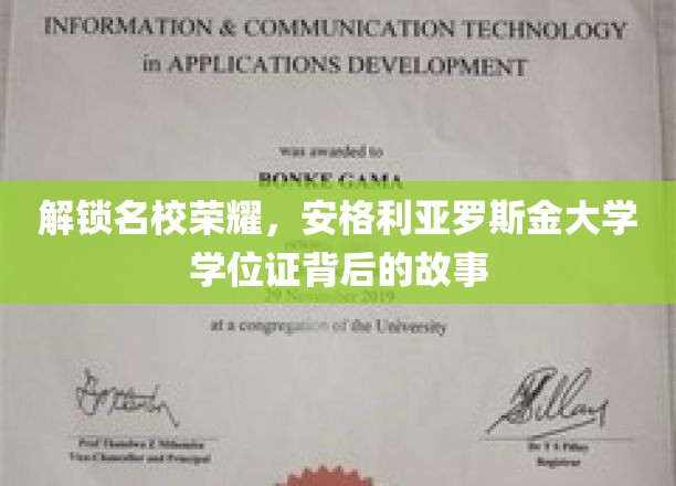 揭开名校荣耀，安格利亚罗斯金大学学位证背后的精彩故事