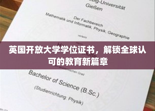 英国开放大学学位证书，开启全球认可的教育新篇章