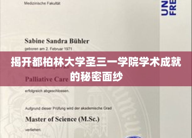 揭开都柏林大学圣三一学院学术成就的秘密面纱