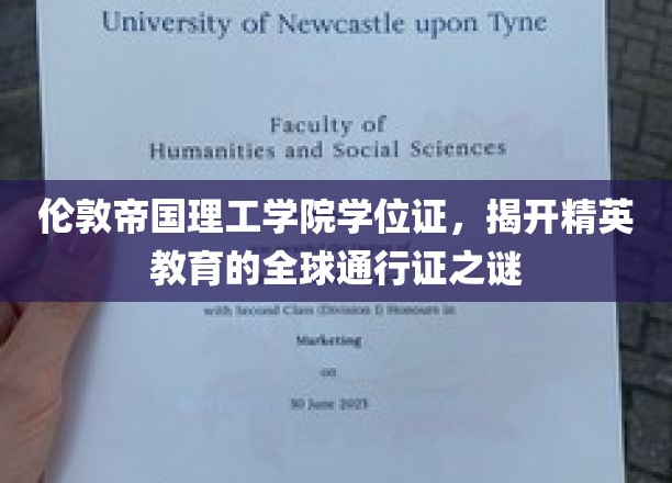 帝国理工学院学位证，揭秘全球精英教育的国际通行证
