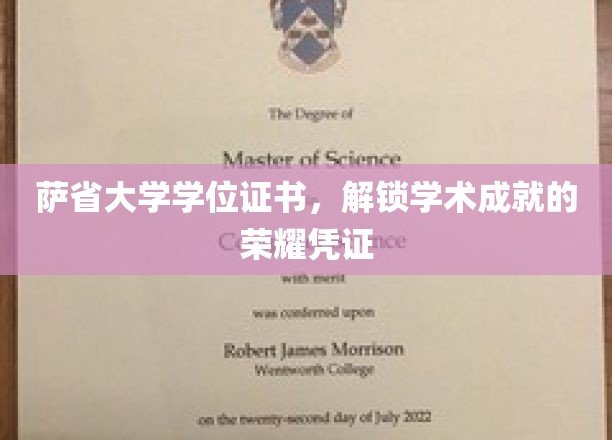 萨省大学学位证书，解锁学术成就的荣耀凭证