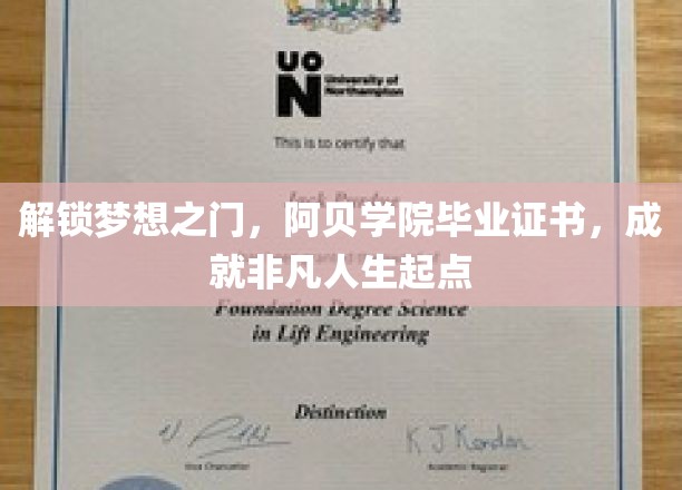 阿贝学院毕业荣光，开启非凡人生新篇章