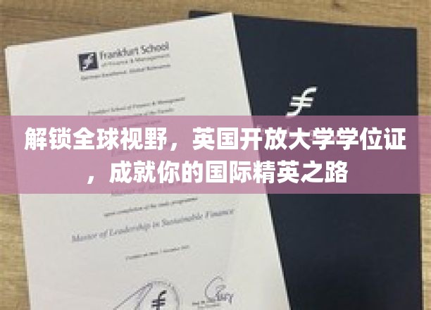 跨越国界，英国开放大学学位助力打造全球视野精英