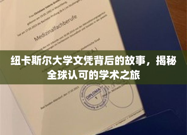 纽卡斯尔大学文凭背后的故事，揭秘全球认可的学术之旅