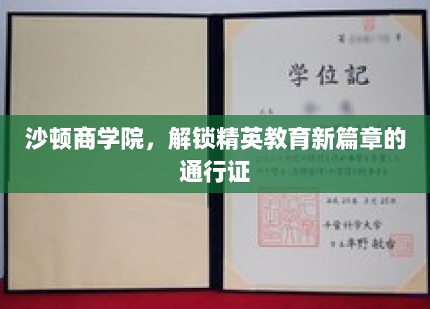 沙顿商学院，开启未来商业领袖之路的黄金钥匙