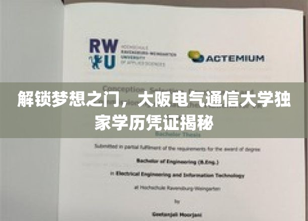 探寻大阪电气通信大学，揭秘独家学历凭证背后的秘密之旅
