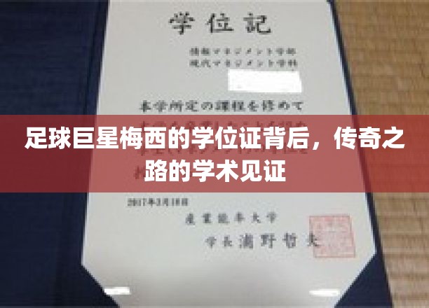 梅西球场荣耀之外，一纸学位证揭开学术传奇之旅