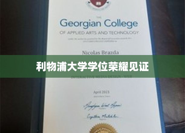 利物浦大学学位荣耀见证