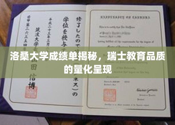 解码洛桑大学成绩单，瑞士教育实力的精确画像