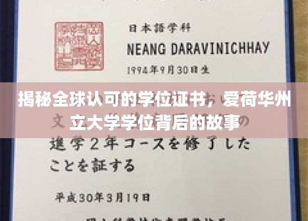 揭秘，爱荷华州立大学学位证书的全球认可之谜