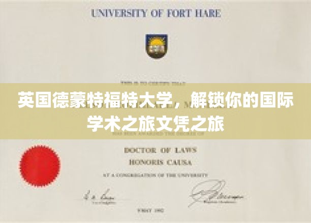 英国德蒙特福特大学，开启你的国际学术之旅与文凭之旅