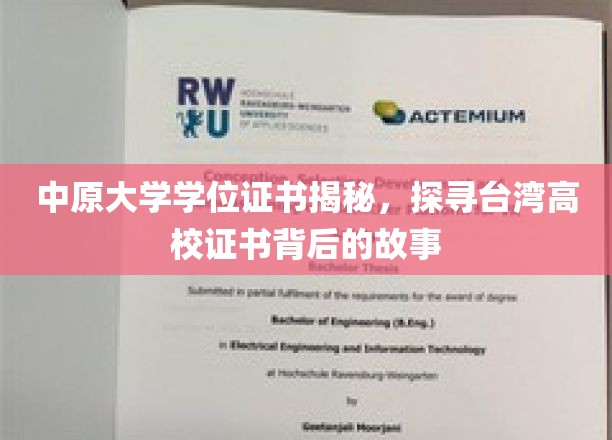 揭开中原大学学位证书面纱，台湾高校证书背后的传奇之旅