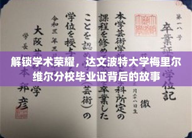 解锁学术荣耀，达文波特大学梅里尔维尔分校毕业证背后的故事