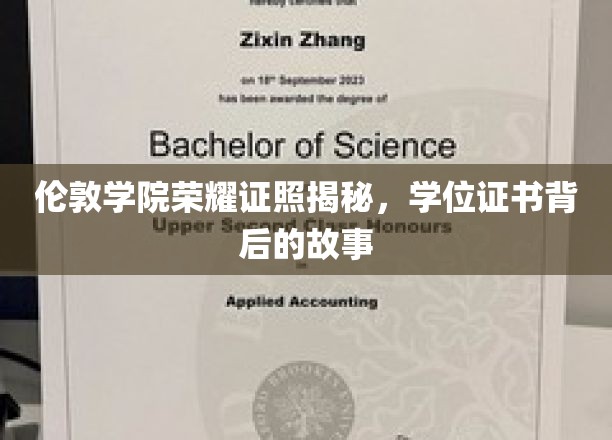 伦敦学院荣耀凭证，探寻学位证书背后的传奇故事