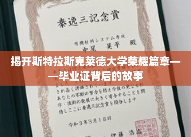 揭开斯特拉斯克莱德大学荣耀篇章——毕业证背后的故事