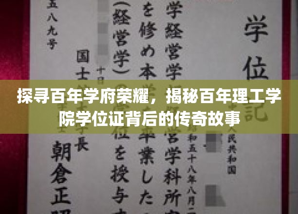 百年学府荣耀之谜，学位证背后的传奇轨迹