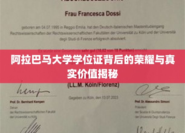 阿拉巴马大学学位证背后的荣耀与真实价值揭秘