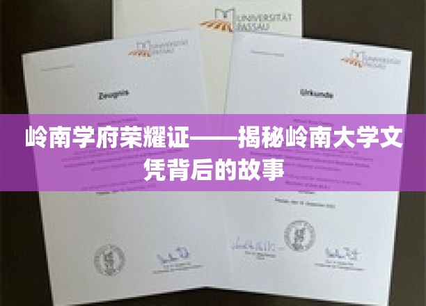 岭南辉煌，一纸文凭背后的传奇历程
